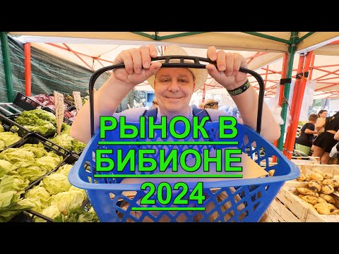 Видео: БАЗАР В БИБИОНЕ. ИТАЛИЯ. 2024 ЦЕНЫ, УЛИЧНАЯ ЕДА, НАШИ ПОКУПКИ.