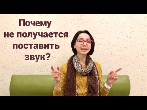 Видео: РИНОЛАЛИЯ Почему не получается поставить звук?