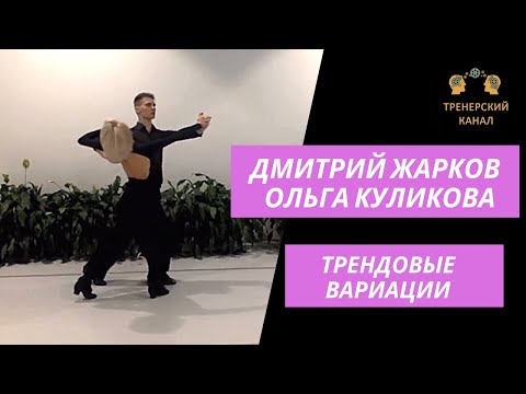 Видео: Дмитрий Жарков Ольга Куликова ( Dmitriy Zharkov Olga Kulikova )