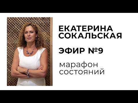 Видео: Екатерина Сокальская: марафон состояний, эфир №9