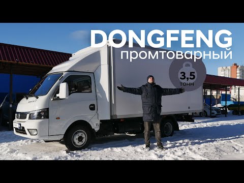 Видео: DONGFENG 3.5 т/Промтоварный фургон/Подробный обзор