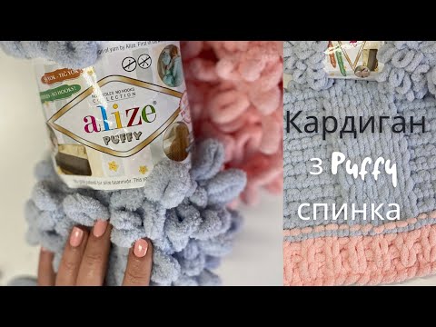 Видео: Кардиган дитячий з Puffy