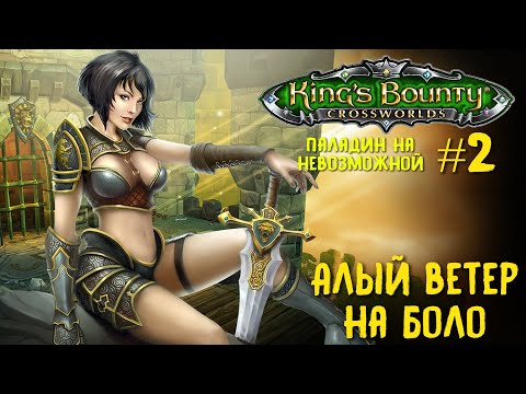 Видео: King`s Bounty перекрестки миров (паладин, невозможная сложность). Алый ветер на Боло #2