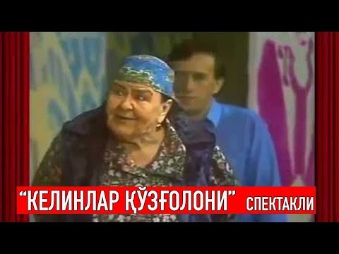 Видео: "Келинлар қўзғoлони" спектакли  || "Kelinlar qo'zg'oloni" spektakli