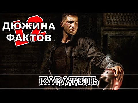 Видео: 12 Фактов о Карателе