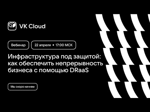 Видео: Цифровая устойчивость: DRaaS и мультиоблако против кибератак и простоев