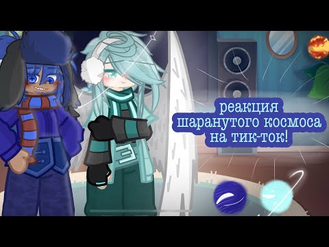 Видео: || реакция шаранутого космоса на тик-ток! || перезалив || ода, я снова тут