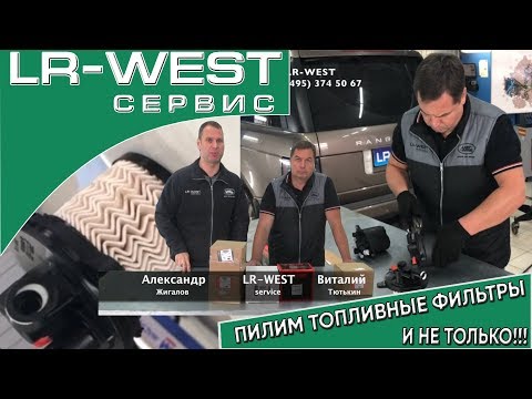 Видео: ПИЛИМ и СРАВНИВАЕМ топливные фильтры для двигателя 2.2 TD/ Как отличить подделку? | LR WEST