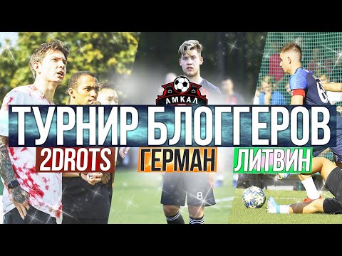 Видео: ЛИТВИН / ГЕРМАН / 2DROTS НА ФУТБОЛЬНОМ ТУРНИРЕ БЛОГЕРОВ #FOOTBLOGGERSDAY