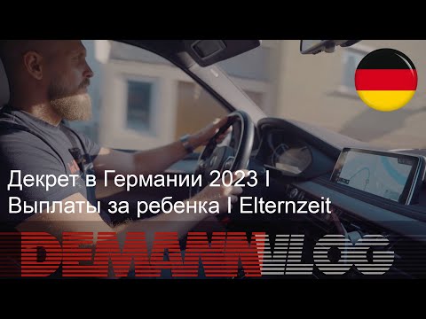 Видео: Декрет в Германии 2023 I Выплаты за ребенка I Elternzeit
