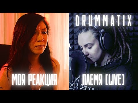 Видео: РЕАКЦИЯ ПРЕПОДАВАТЕЛЯ ВОКАЛА НА DRUMMATIX - ПЛЕМЯ [LIVE]