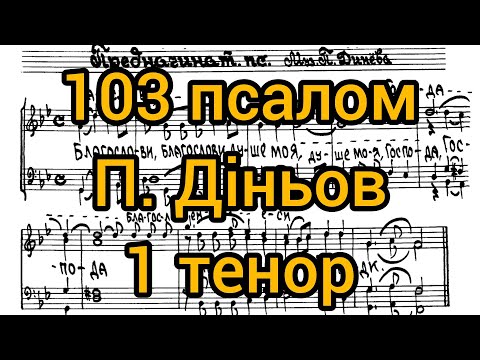 Видео: 103 псалом П. Діньов (1 тенор)