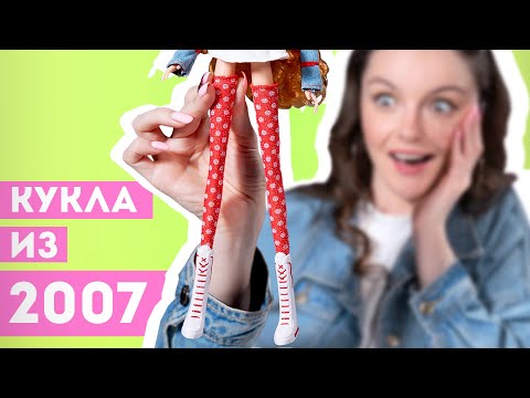 Видео: НОГИ ОТ УШЕЙ😱 Кукла 2007 года с САМЫМИ ДЛИННЫМИ ногами Hi Glamm: обзор и распаковка