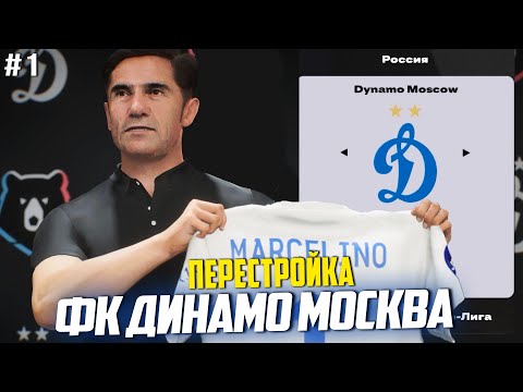 Видео: ПЕРЕСТРОЙКА | ФК ДИНАМО МОСКВА | FC 25 КАРЬЕРА ТРЕНЕРА