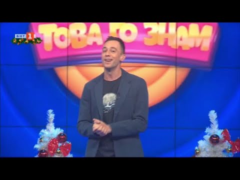 Видео: Това го знам - 24.12.2023