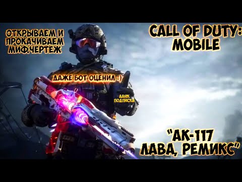 Видео: ОТКРЫВАЕМ И ПРОКАЧИВАЕМ МИФИЧЕСКИЙ ЧЕРТЕЖ НА "AK-117 - ЛАВА, РЕМИКС" В CALL OF DUTY: MOBILE