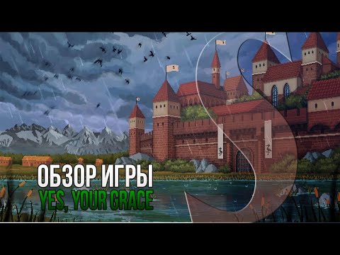 Видео: Обзор игры Yes, Your Grace