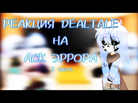 Видео: —|РЕАКЦИЯ DEALTALE НА АСК ЭРРОРА|— [2/6]