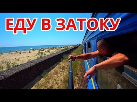 Видео: ЕДУ В ЗАТОКУ НА СУПЕР КЛАССНЫЙ ОТДЫХ