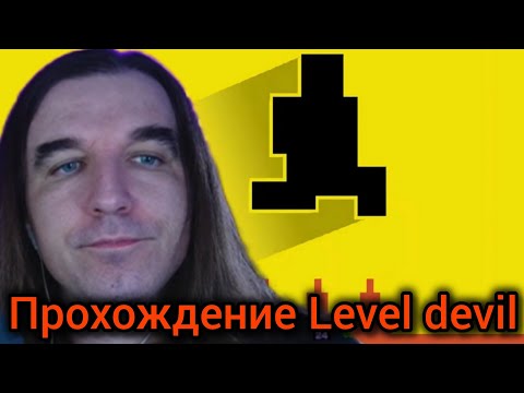 Видео: Курапов играет в level devil 