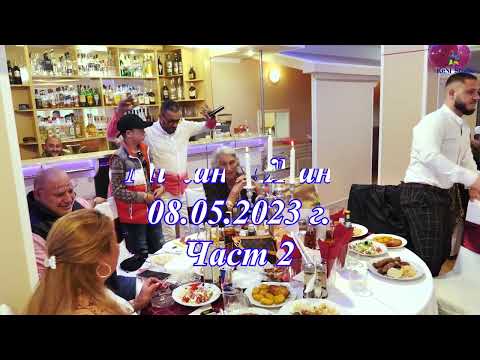 Видео: Сватбено Тържество - Милан и Жана - 08.05.2023 - Част 2