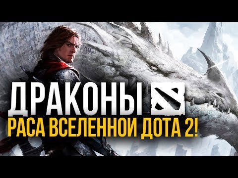 Видео: Драконы – разбор расы Дота 2. Вся таинственность!