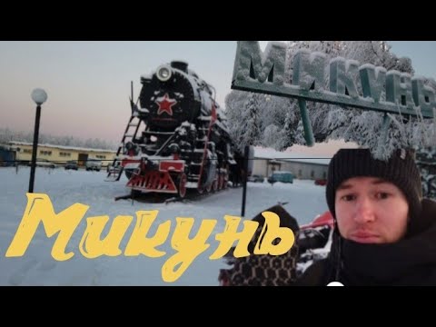 Видео: Микунь тихий городок где-то на севере земли