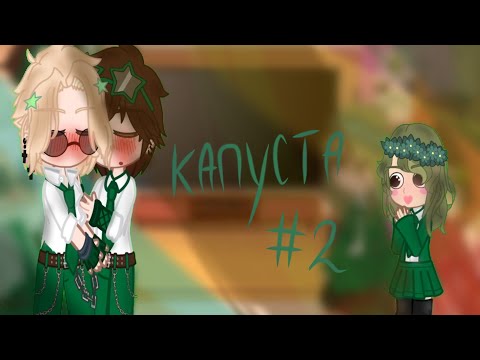 Видео: ∆|Реакция академии кракена на капусту (Valera Ghosther) 2/6 |∆