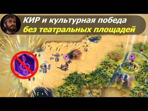Видео: Кир и культурная победа без театральных площадей | Персия на божестве #1 | Цивилизация 6