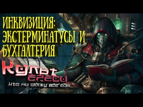 Видео: САМЫЕ ТАИНСТВЕННЫЕ ОРДОСЫ ИНКВИЗИЦИИ WARHAMMER 40K