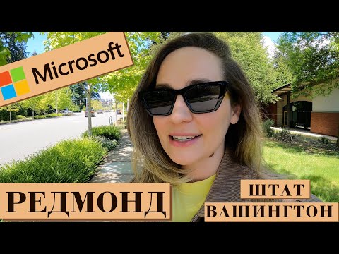 Видео: 🇺🇸жизнь в редмонд - плюсы и минусы, цены, прогулка по центру 🇺🇸сиэтл, штат вашингтон