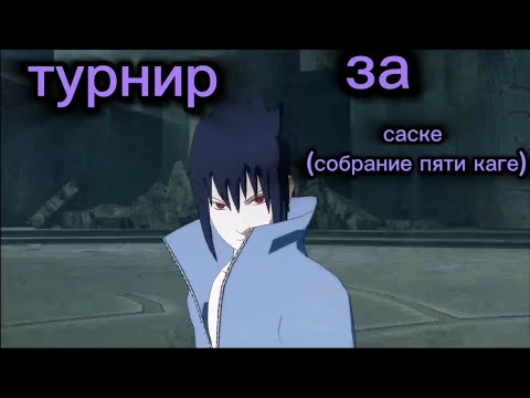 Видео: турнир за Саске (собрание пяти каге) в игре Naruto x Boruto: Ultimate Ninja Storm Connections