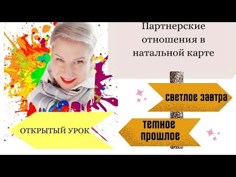 Видео: Открытый урок "Партнерские отношения в натальной карте. Или где мне искать любовь?"