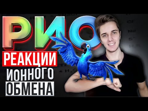 Видео: РЕАКЦИИ ИОННОГО ОБМЕНА и условия их протекания | Как составлять молекулярные и ионные уравнения