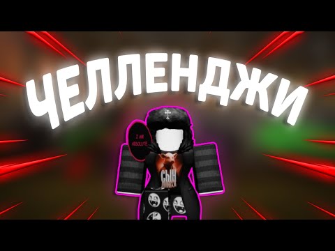 Видео: Челленджи от подписчиков | Violence District Roblox