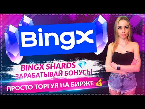 Видео: 💎 BingX Shards — новая система вознаграждений! Как получать бонусы просто торгуя? 🚀