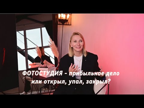 Видео: 2 раза открыли фотостудию с 0