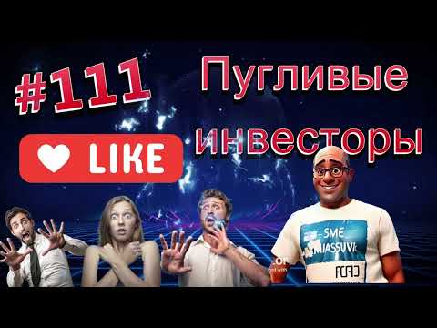 Видео: #111 Пугливые инвесторы