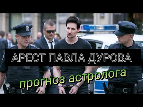 Видео: Какое будущее ждёт ПАВЛА ДУРОВА и ТЕЛЕГРАММ #астрология_онлайн #джйотишастрология #павелдуров