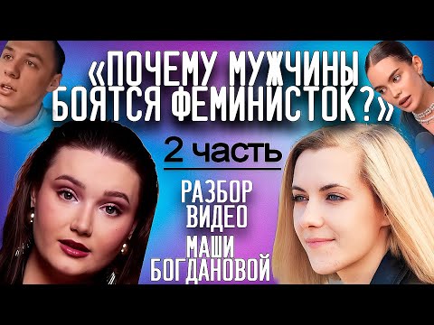 Видео: ПОЧЕМУ МУЖЧИНЫ БОЯТСЯ ФЕМИНИСТОК _обзор видео Маши Богдановой (часть 2) #рекомендации
