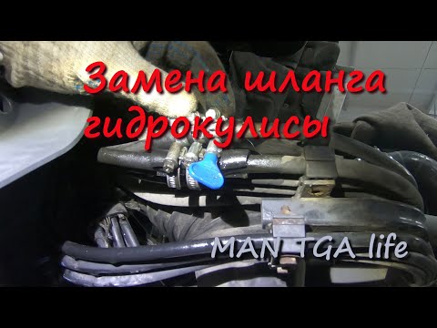 Видео: Замена и ремонт шланга гидрокулисы