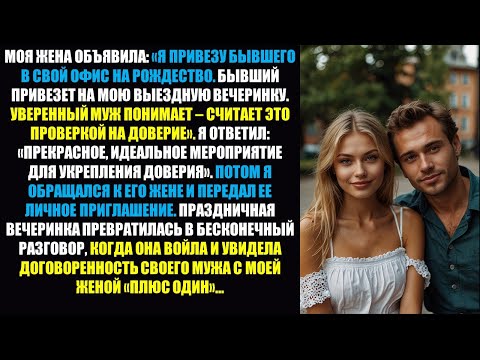 Видео: Жена сказала: «Привести бывшего — это просто проверка доверия!» — поэтому я пригласил его жену...