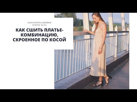 Видео: Как сшить платье-комбинацию, скроенное по косой