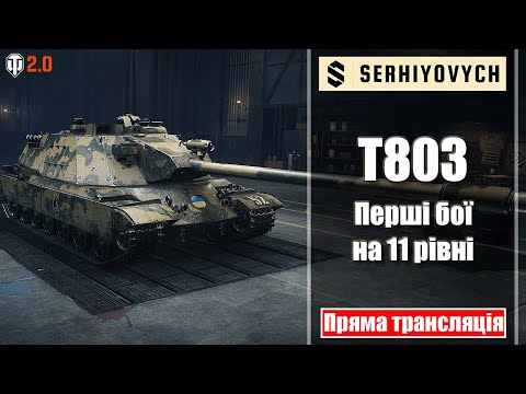 Видео: Т803 | Що це таке? [Пряма трансляція]