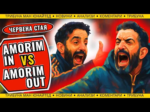 Видео: Amorim In или Amorim Out? Има ли реален прогрес или напредъкът е илюзия?!?