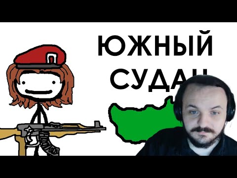 Видео: Южный Судан - самая молодая страна в мире - Академия Сэма Онеллы || РЕАКЦИЯ ЖМИЛЯ
