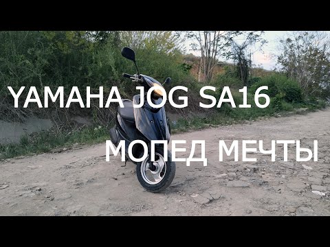 Видео: Обзор Yamaha JOG SA16 | Мопед мечты