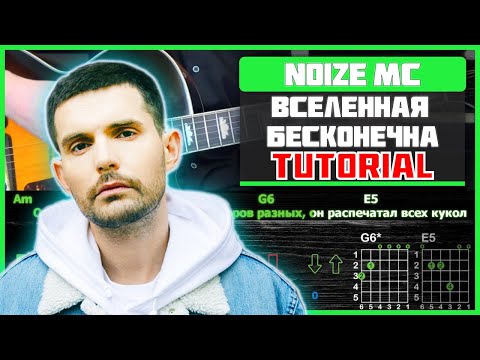 Видео: Noize MC - Вселенная бесконечна | Разбор песни на гитаре