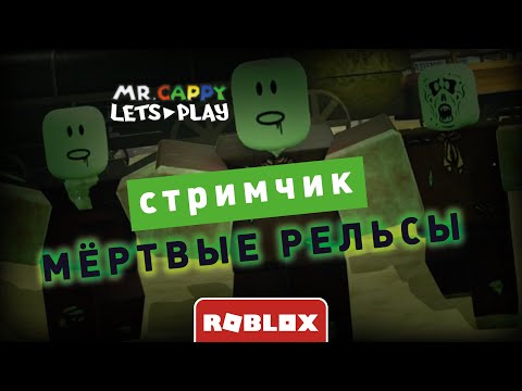 Видео: МЁРТВЫЕ РЕЛЬСЫ! СТРИМЧИК (Запись) 09.10.25. Mr.Cappy