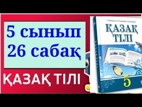 Видео: ҚАЗАҚ ТІЛІ 5 СЫНЫП  26 САБАҚ "БАҚА МЕН ҮЙРЕК" ЕРТЕГІСІ